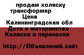продам коляску-трансформер ADAMEX › Цена ­ 3 500 - Калининградская обл. Дети и материнство » Коляски и переноски   